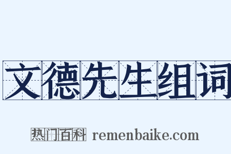 文德先生组词是什么意思的图片